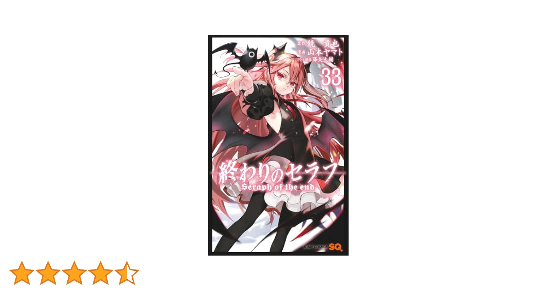 終わりのセラフ 33 (ジャンプコミックス) | 山本 ヤマト, 降矢